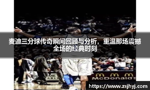 麦迪三分球传奇瞬间回顾与分析,重温那场震撼全场的经典时刻